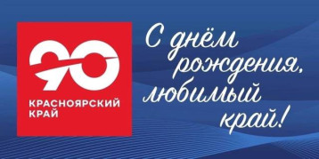 90 лет со дня образования Красноярского края 90 лет со дня образования Красноярского края.