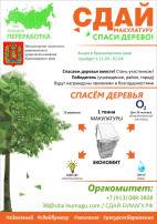 Акция "Сдай макулатуру - спаси дерево" Акция "Сдай макулатуру - спаси дерево".
