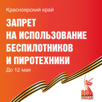 В Красноярском крае вводится запрет на использование беспилотников и пиротехники В Красноярском крае вводится запрет на использование беспилотников и пиротехники.