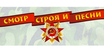 Муниципальный смотр строя и песни «Мы наследники Победы» Муниципальный смотр строя и песни «Мы наследники Победы».