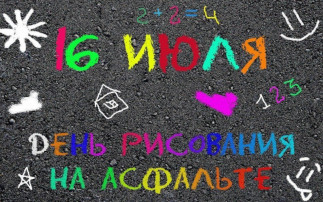 День рисования на асфальте! День рисования на асфальте!.