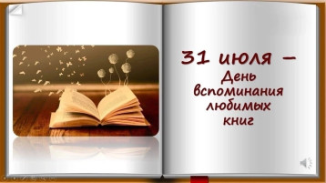 День вспоминания любимых книжек День вспоминания любимых книжек.
