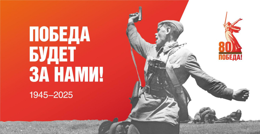 80-летие Победы в Великой Отечественной войне 80-летие Победы в Великой Отечественной войне.
