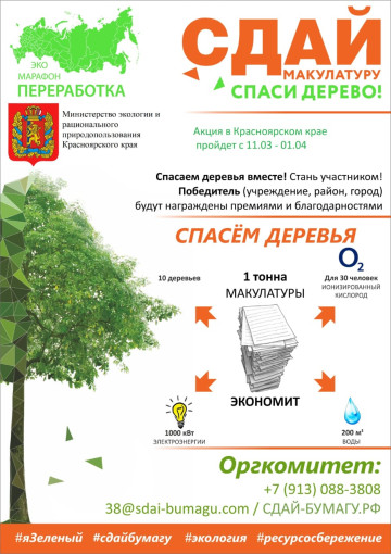 Акция "Сдай макулатуру - спаси дерево" Акция "Сдай макулатуру - спаси дерево".