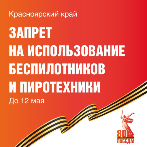 В Красноярском крае вводится запрет на использование беспилотников и пиротехники В Красноярском крае вводится запрет на использование беспилотников и пиротехники.