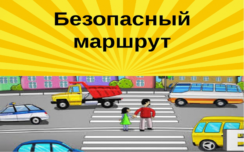 КАК СОСТАВИТЬ БЕЗОПАСНЫЙ МАРШРУТ ИЗ ШКОЛЫ ДЛЯ РЕБЁНКА? КАК СОСТАВИТЬ БЕЗОПАСНЫЙ МАРШРУТ ИЗ ШКОЛЫ ДЛЯ РЕБЁНКА?.